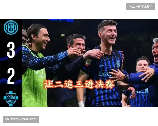 国米3-2逆转科莫晋级意大利杯决赛，恰尔汗奥卢梅开二度苏契奇绝杀